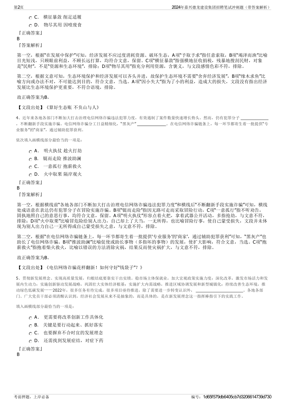 2024年嘉兴德龙建设集团招聘笔试冲刺题（带答案解析）_第2页