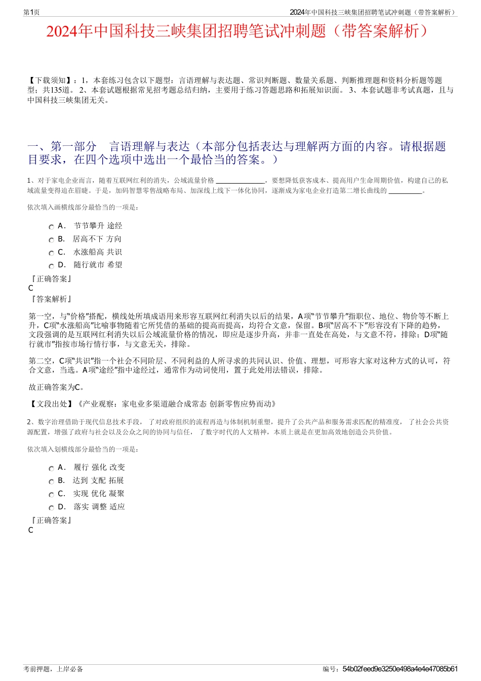 2024年中国科技三峡集团招聘笔试冲刺题（带答案解析）_第1页