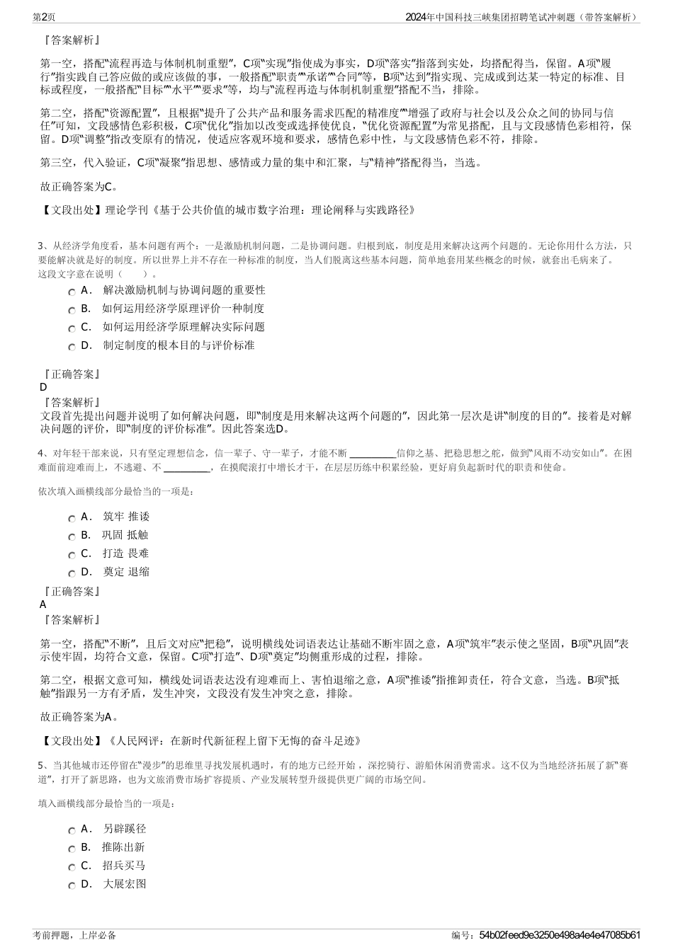 2024年中国科技三峡集团招聘笔试冲刺题（带答案解析）_第2页