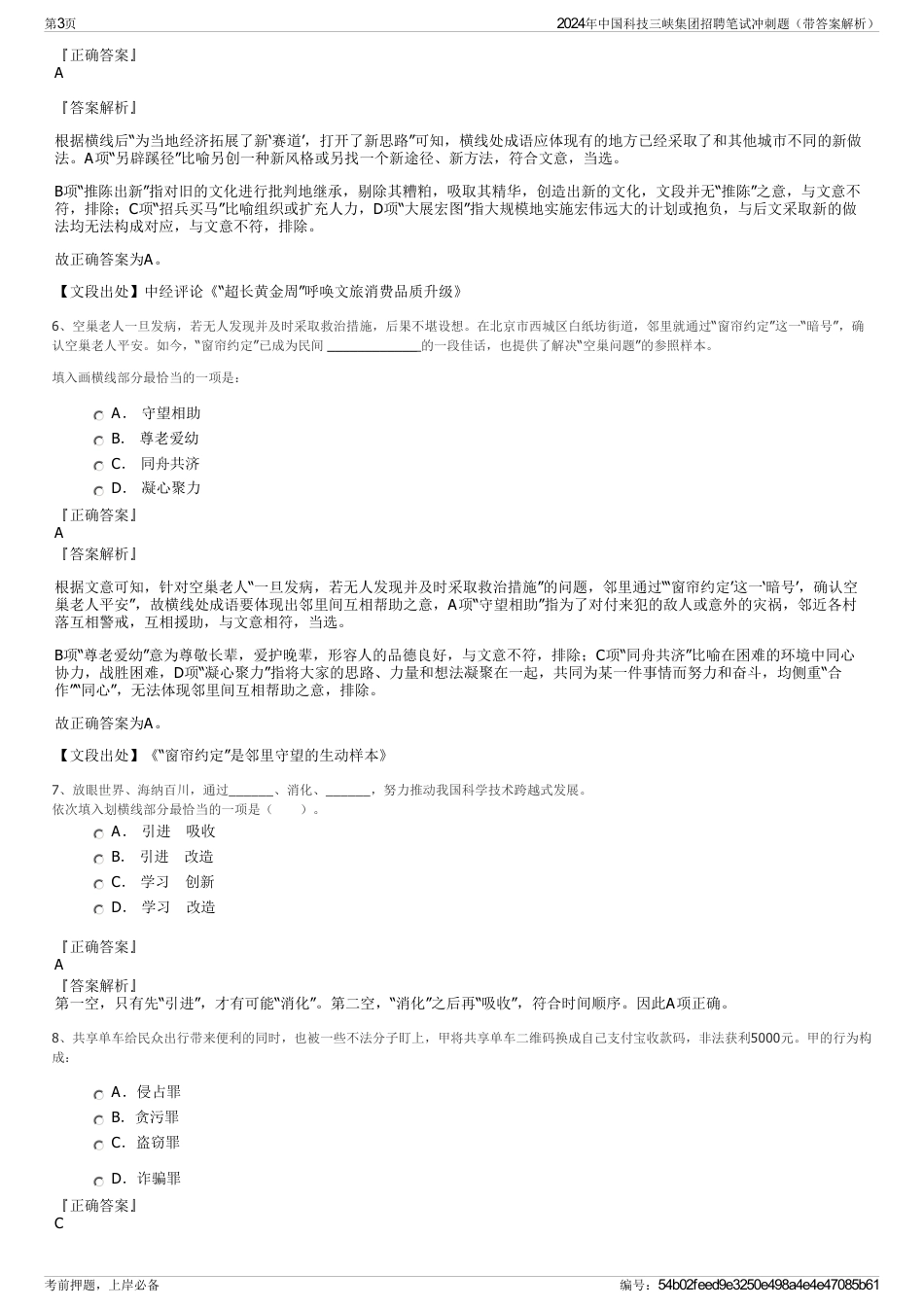 2024年中国科技三峡集团招聘笔试冲刺题（带答案解析）_第3页