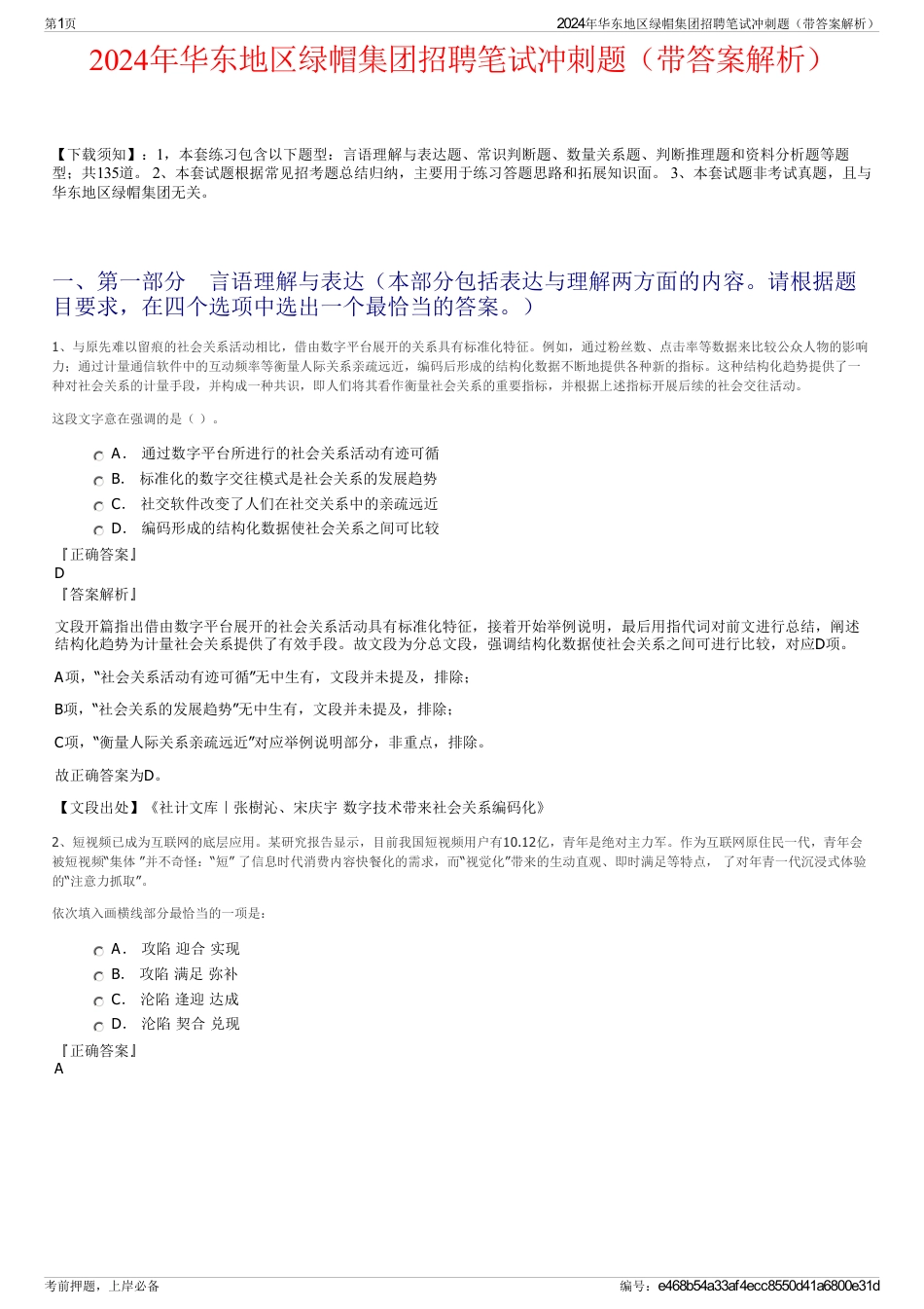 2024年华东地区绿帽集团招聘笔试冲刺题（带答案解析）_第1页
