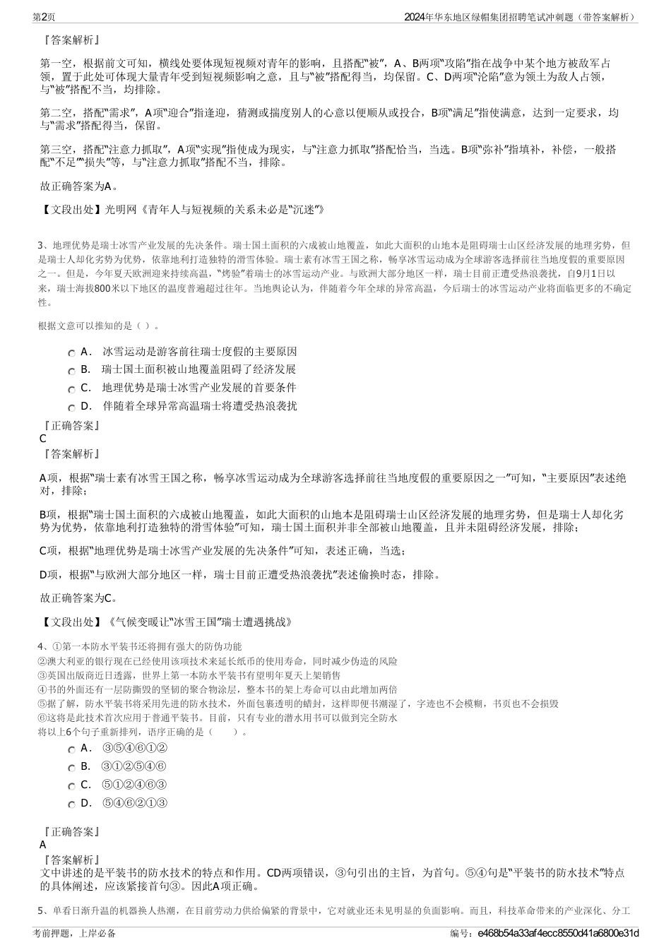 2024年华东地区绿帽集团招聘笔试冲刺题（带答案解析）_第2页