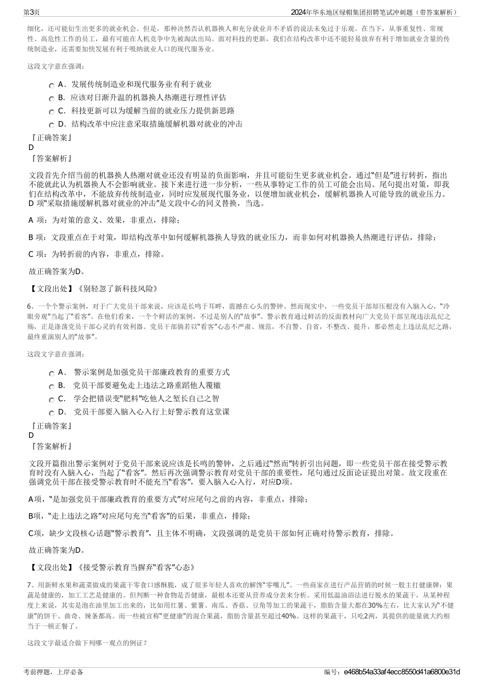 2024年华东地区绿帽集团招聘笔试冲刺题（带答案解析）_第3页