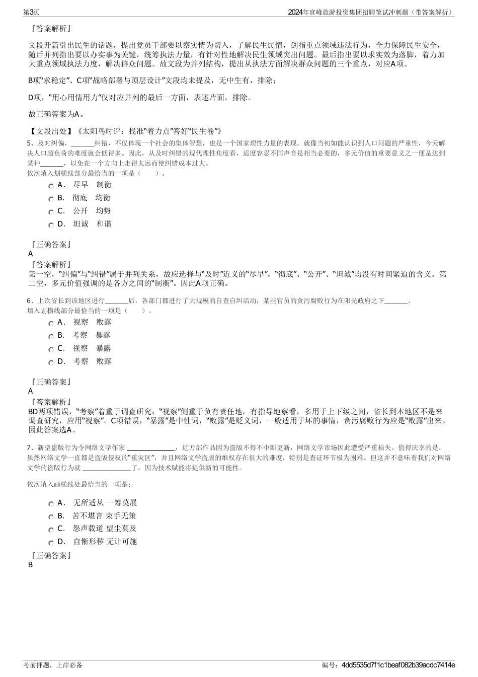 2024年官峰旅游投资集团招聘笔试冲刺题（带答案解析）_第3页