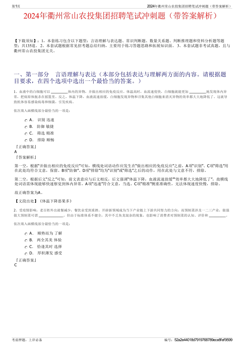 2024年衢州常山农投集团招聘笔试冲刺题（带答案解析）_第1页