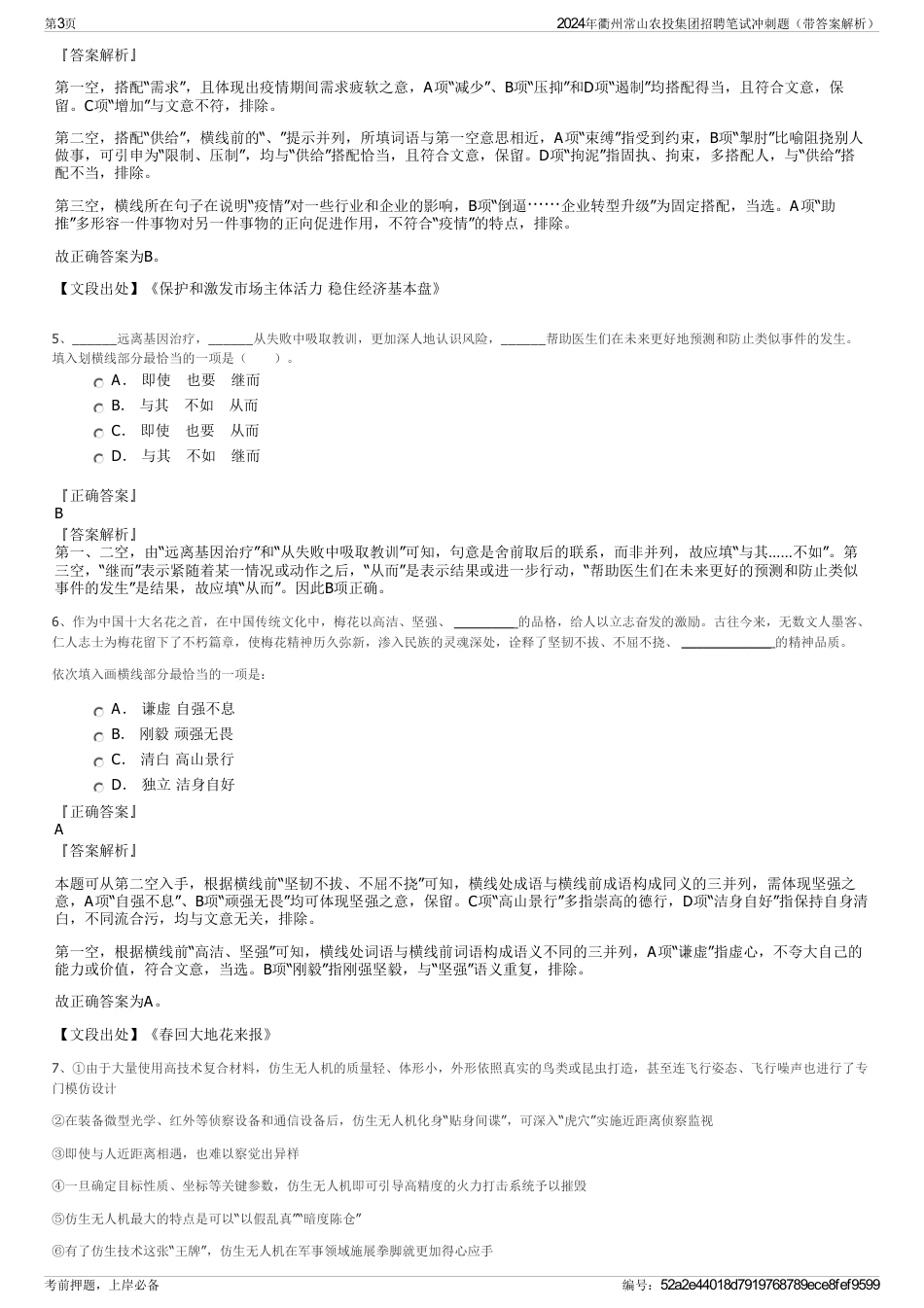 2024年衢州常山农投集团招聘笔试冲刺题（带答案解析）_第3页