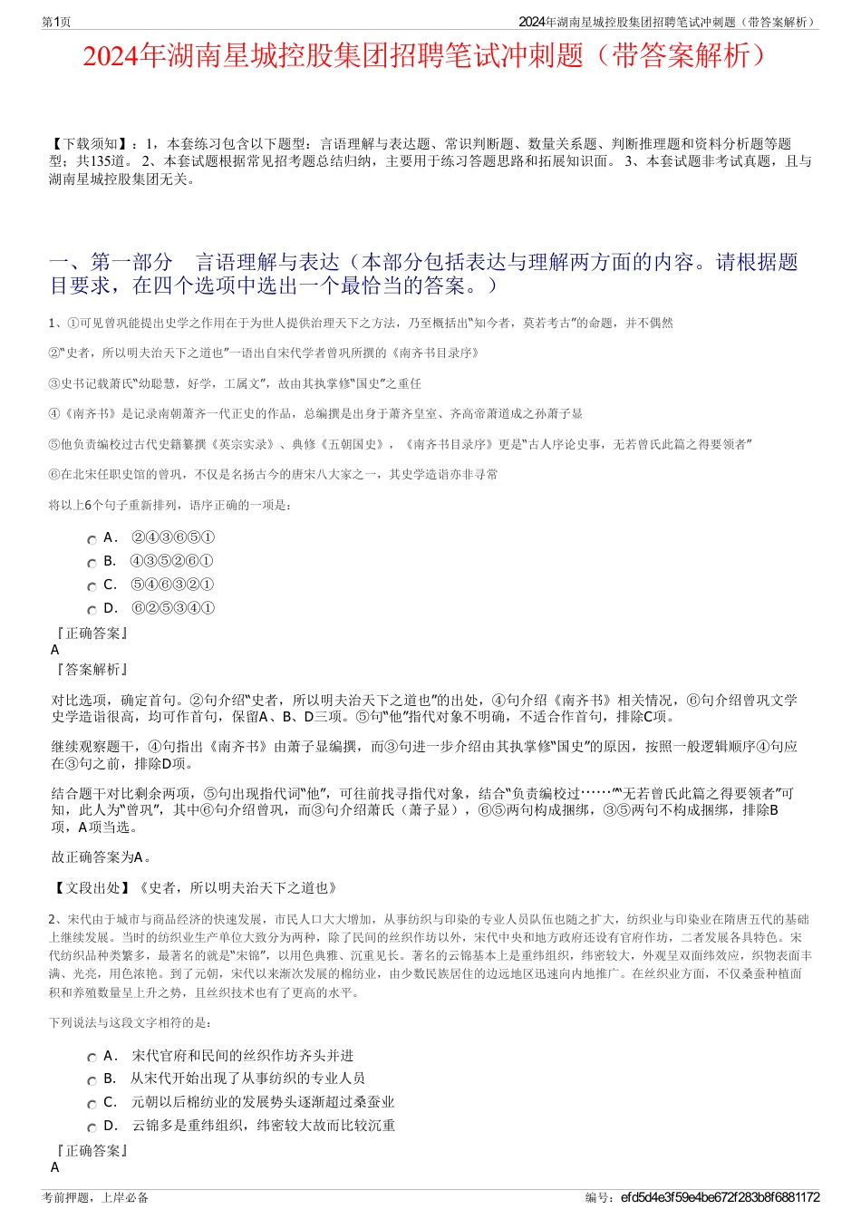 2024年湖南星城控股集团招聘笔试冲刺题（带答案解析）_第1页