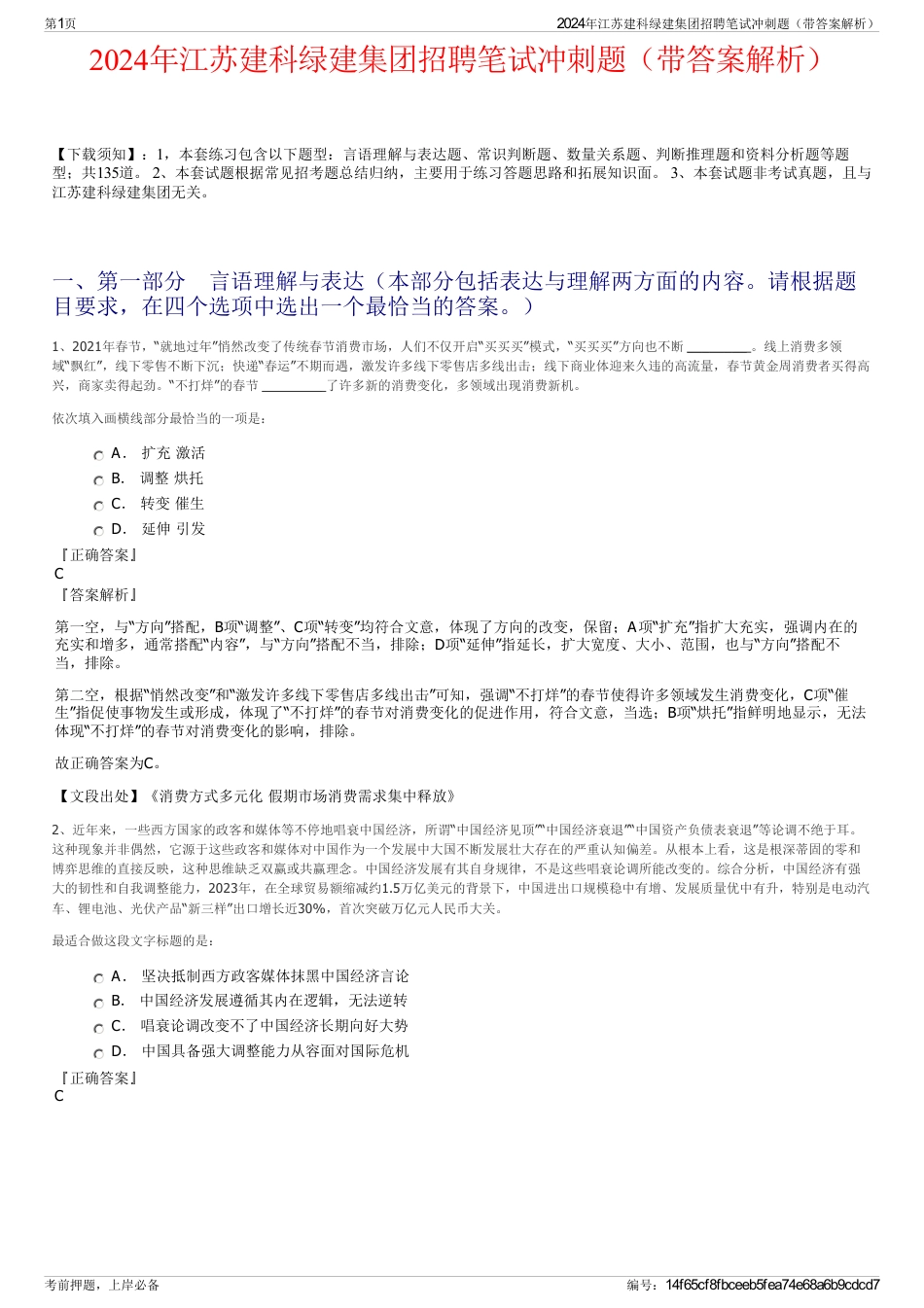 2024年江苏建科绿建集团招聘笔试冲刺题（带答案解析）_第1页