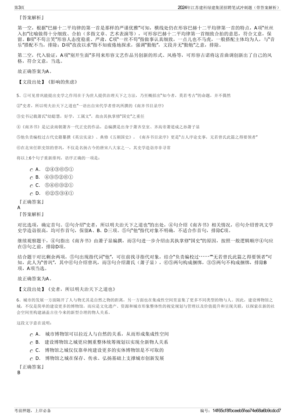 2024年江苏建科绿建集团招聘笔试冲刺题（带答案解析）_第3页