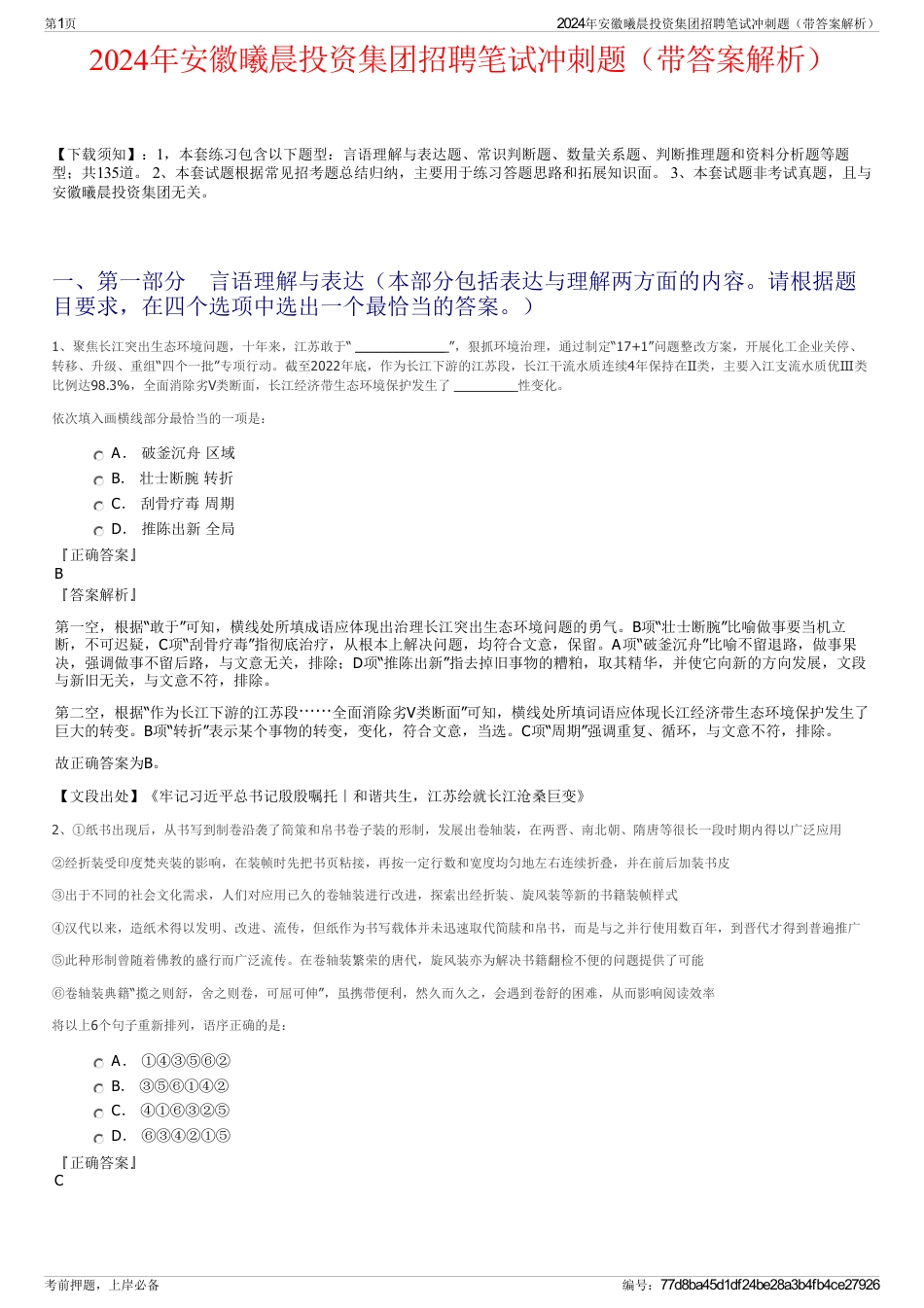 2024年安徽曦晨投资集团招聘笔试冲刺题（带答案解析）_第1页