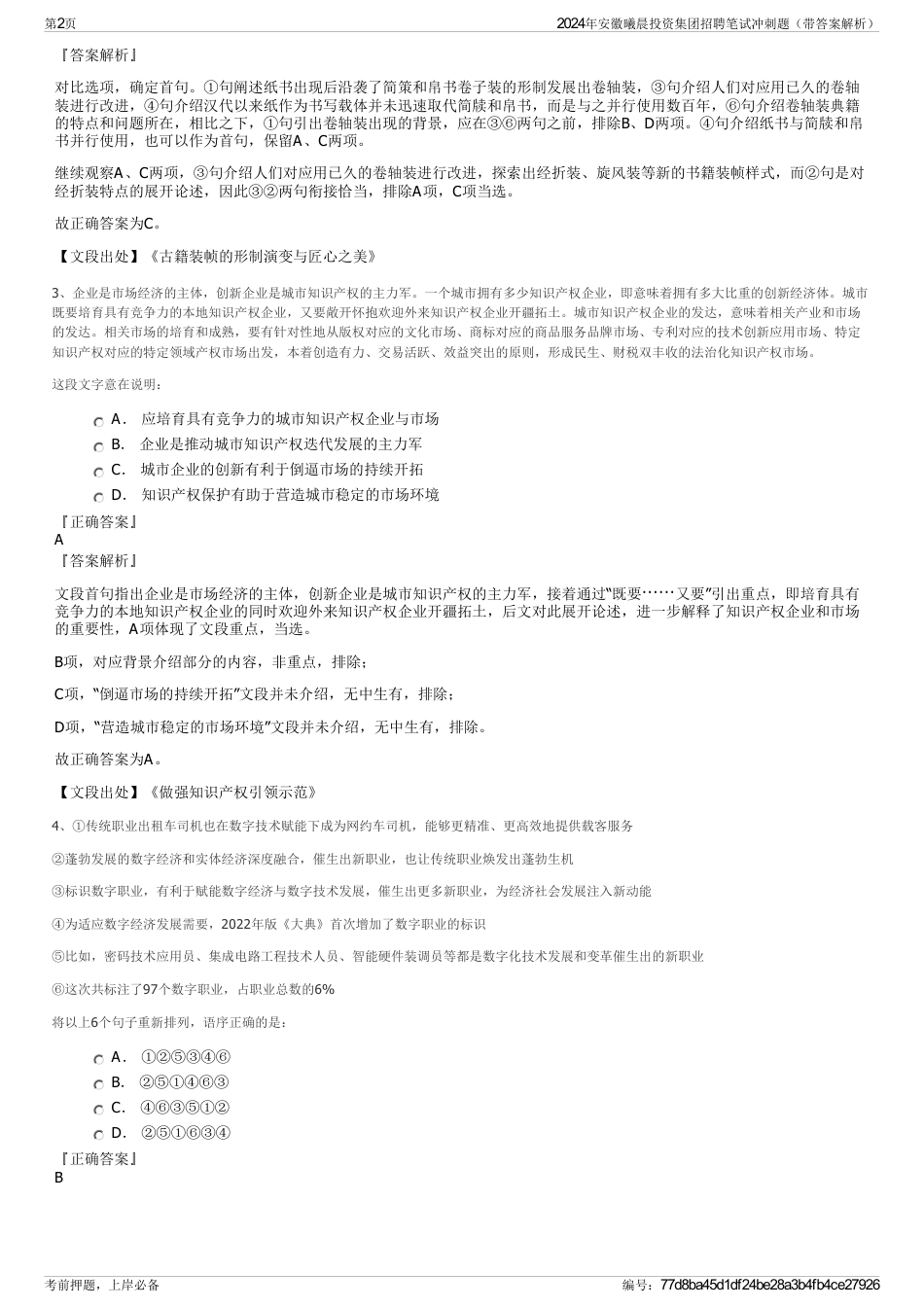 2024年安徽曦晨投资集团招聘笔试冲刺题（带答案解析）_第2页
