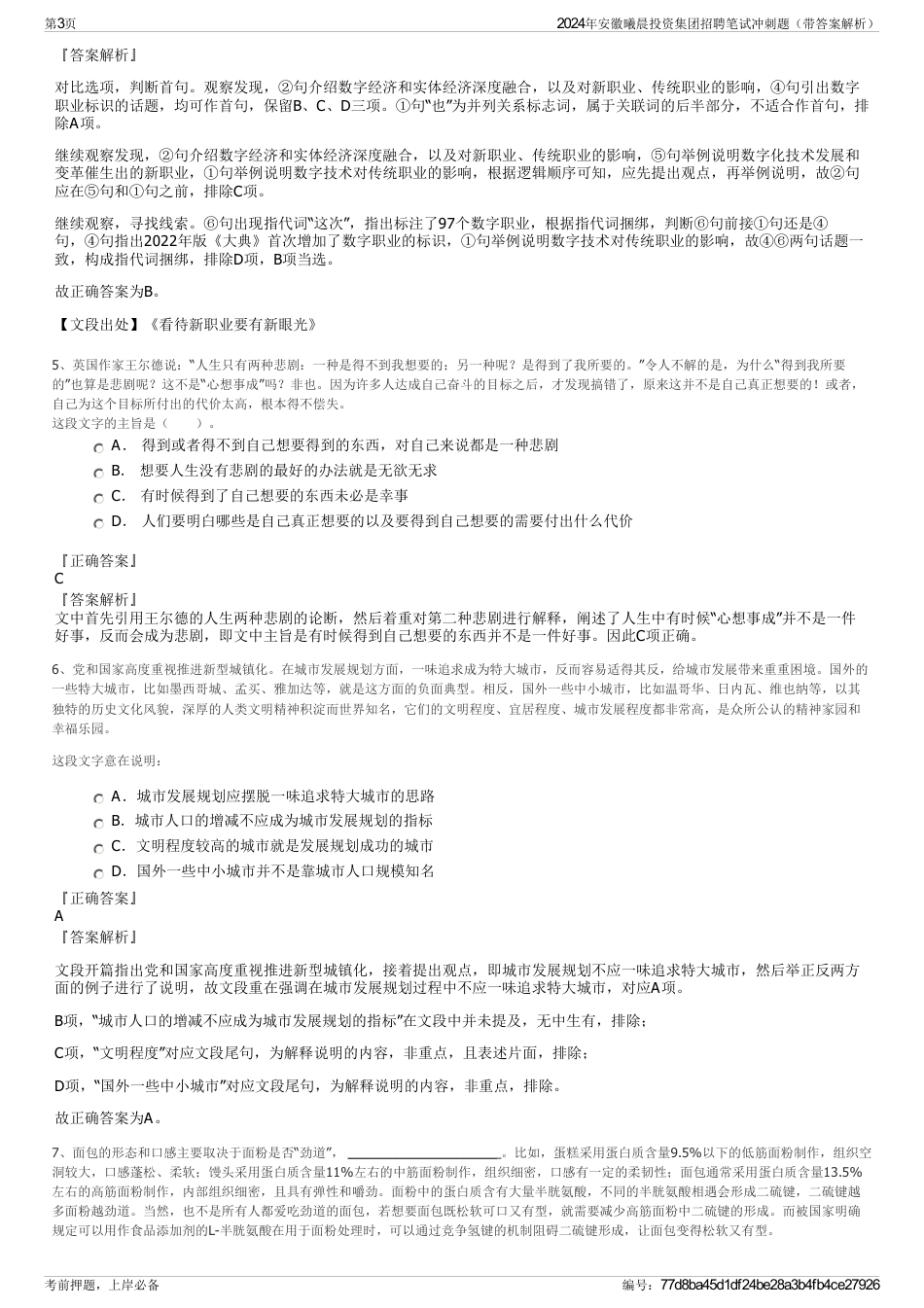 2024年安徽曦晨投资集团招聘笔试冲刺题（带答案解析）_第3页