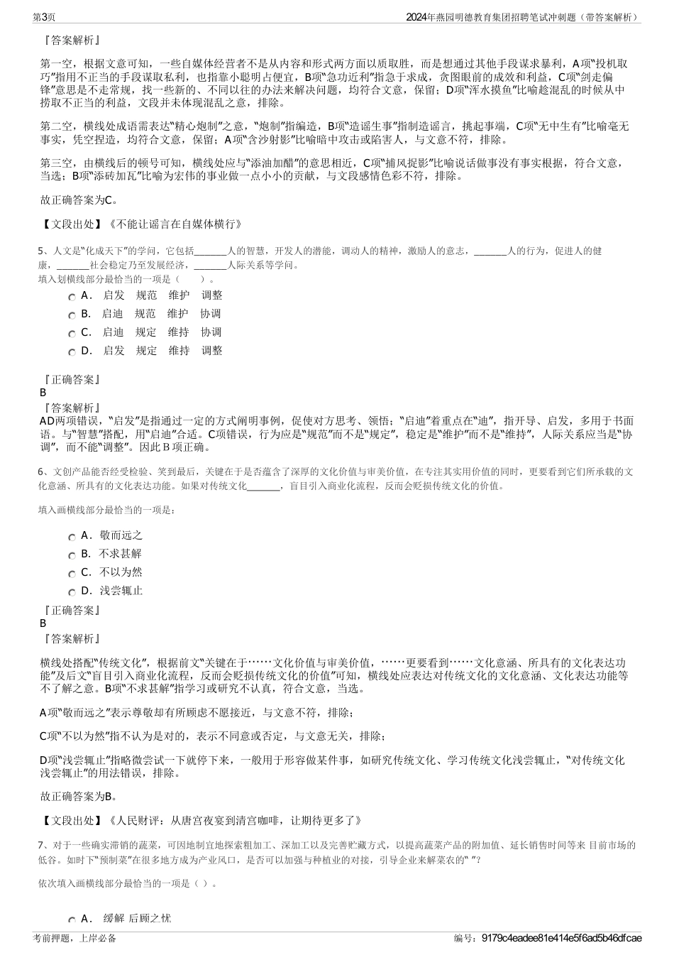 2024年燕园明德教育集团招聘笔试冲刺题（带答案解析）_第3页