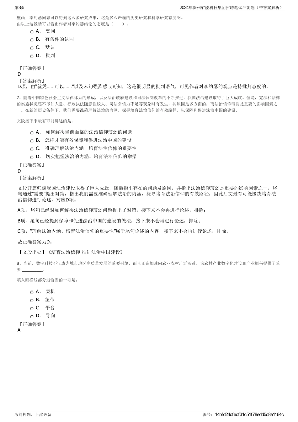 2024年贵州矿能科技集团招聘笔试冲刺题（带答案解析）_第3页