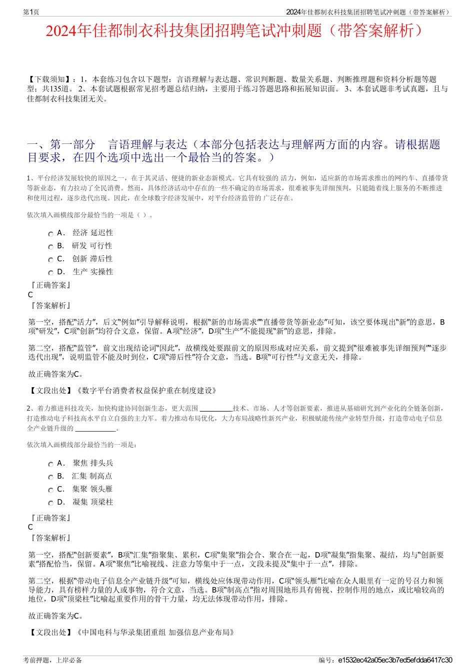 2024年佳都制衣科技集团招聘笔试冲刺题（带答案解析）_第1页