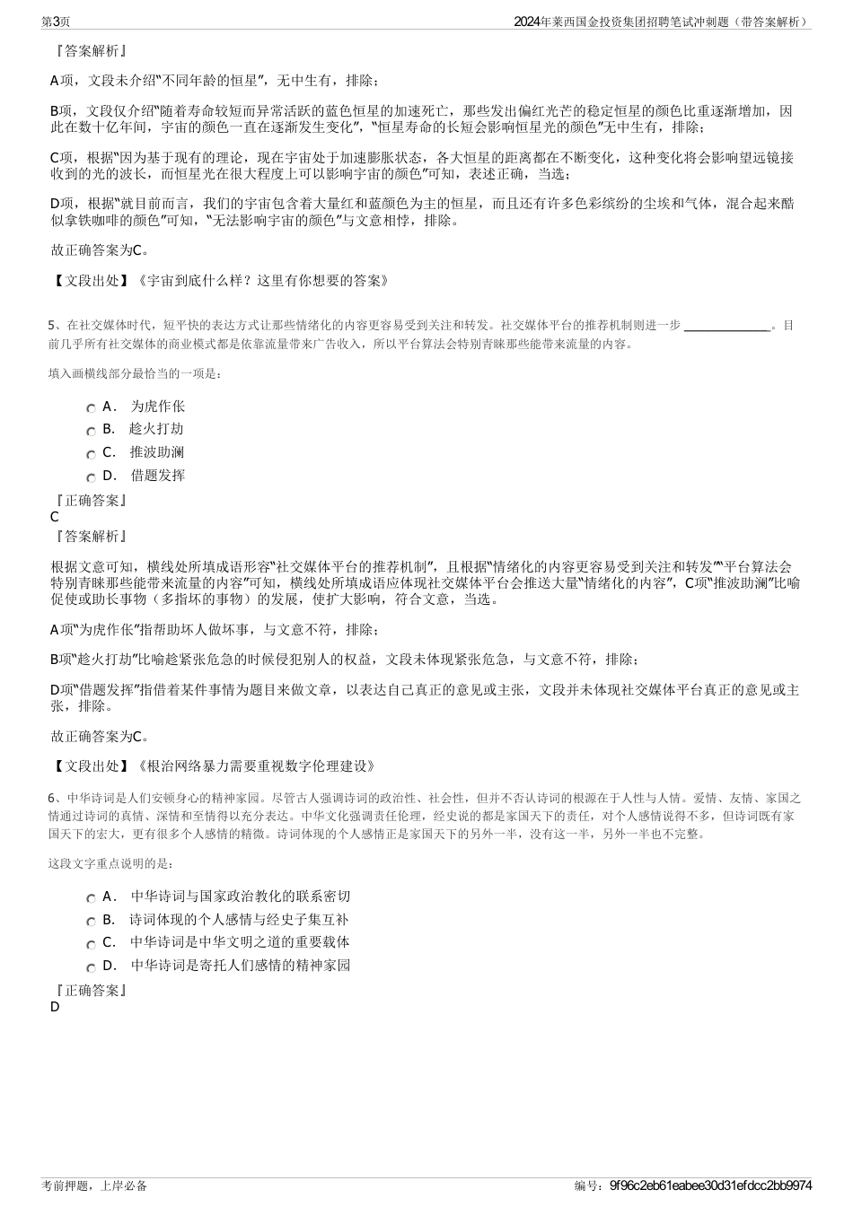 2024年莱西国金投资集团招聘笔试冲刺题（带答案解析）_第3页