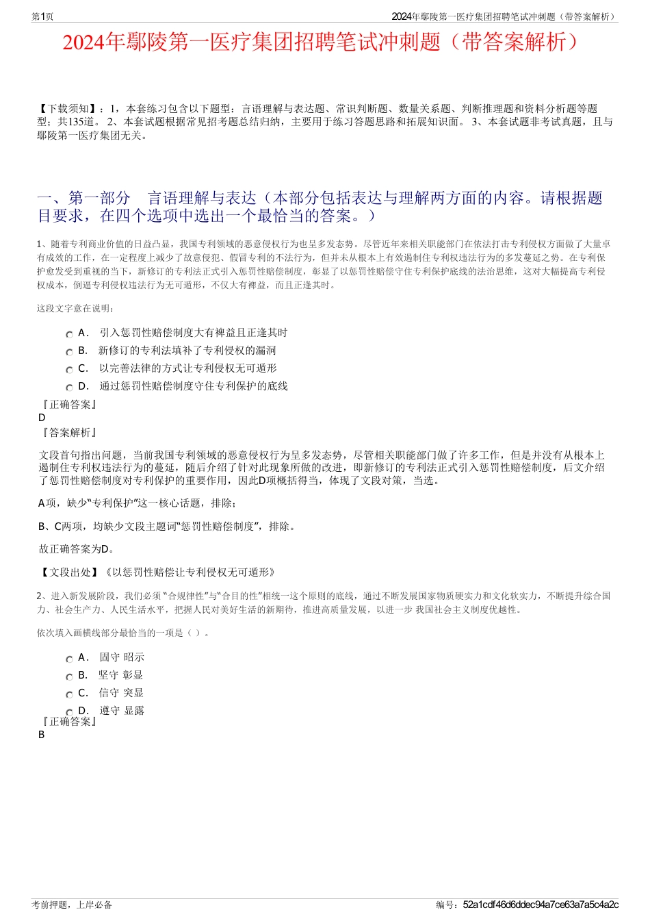 2024年鄢陵第一医疗集团招聘笔试冲刺题（带答案解析）_第1页
