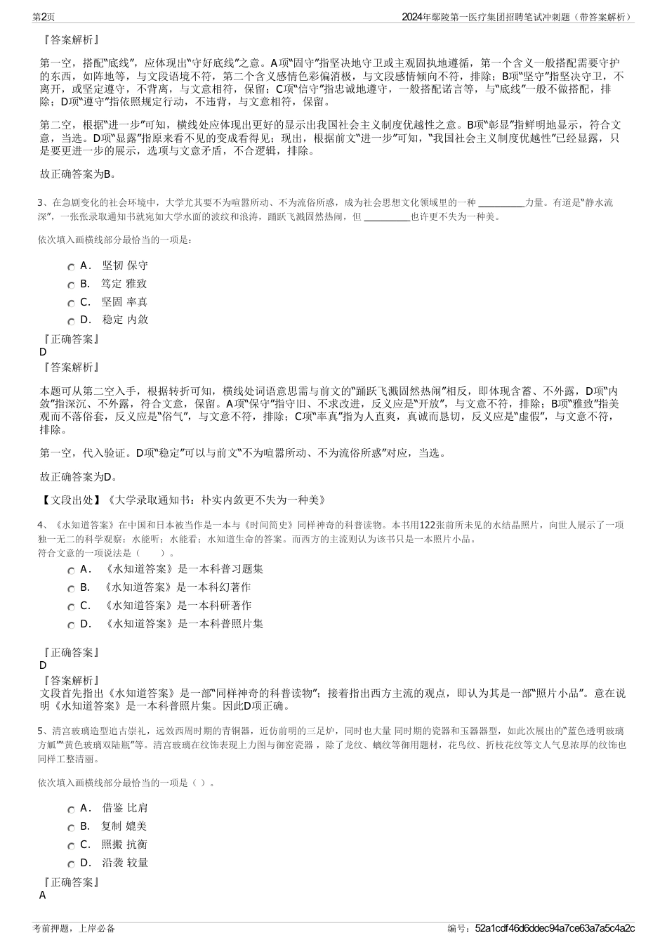 2024年鄢陵第一医疗集团招聘笔试冲刺题（带答案解析）_第2页