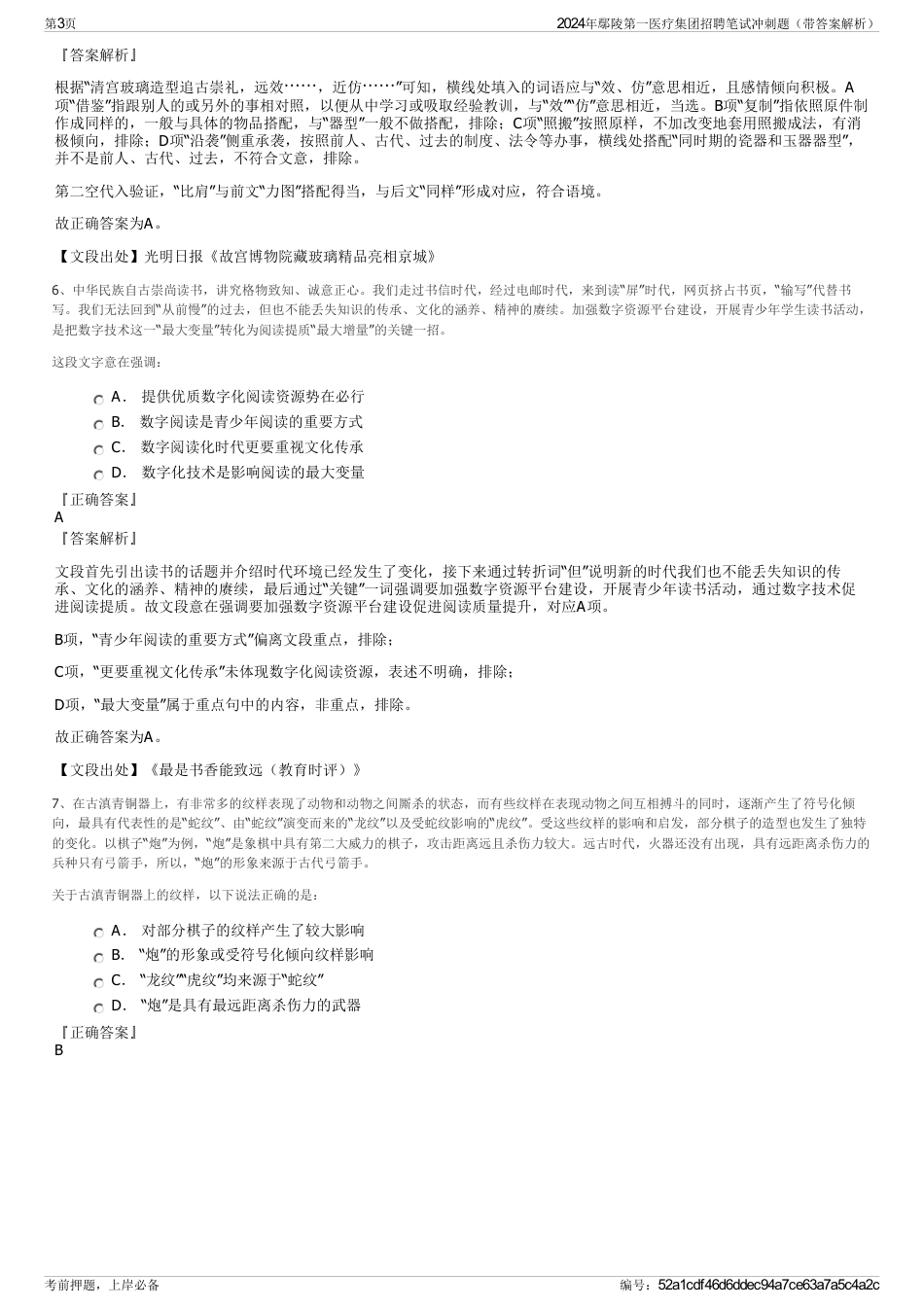 2024年鄢陵第一医疗集团招聘笔试冲刺题（带答案解析）_第3页