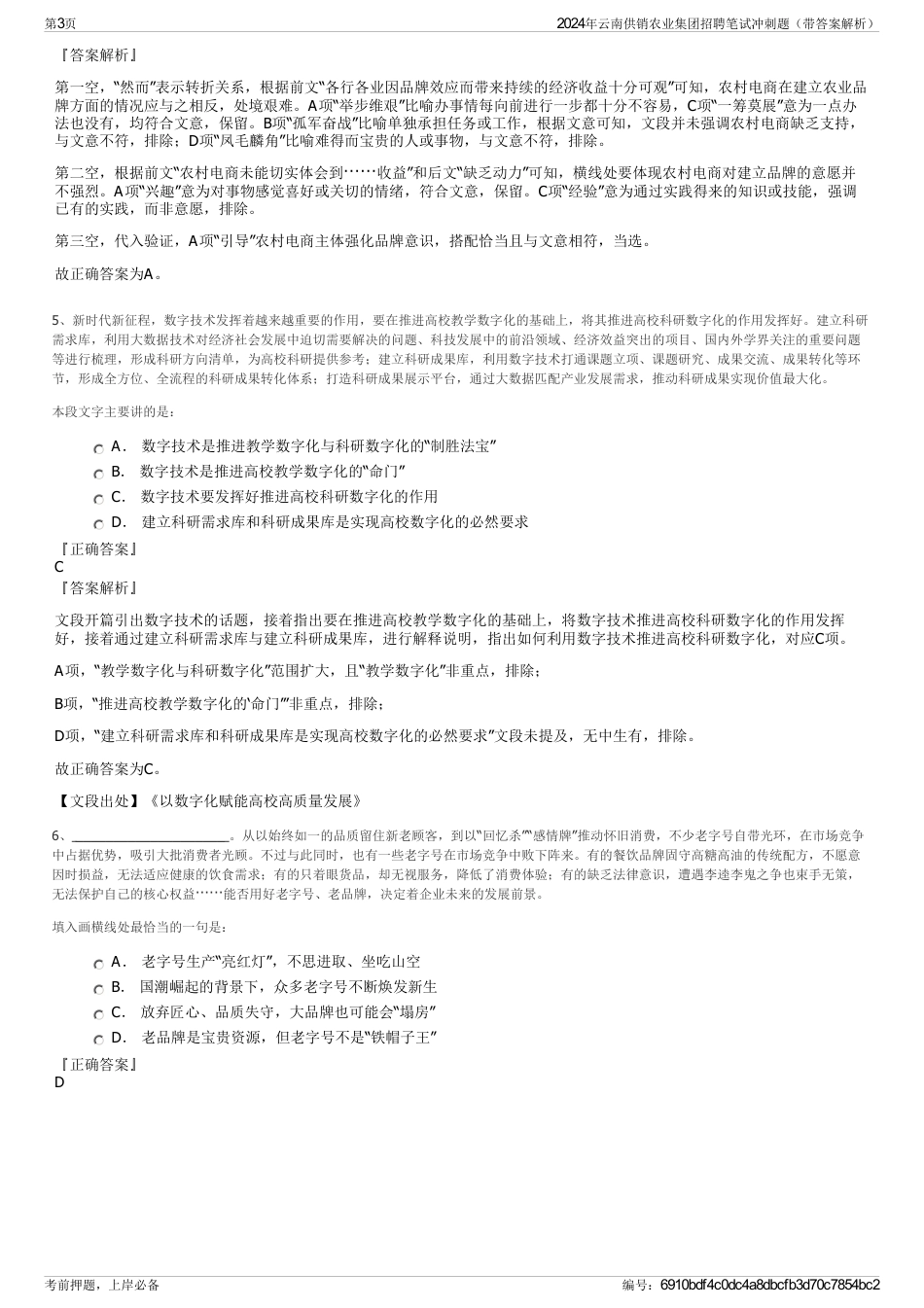 2024年云南供销农业集团招聘笔试冲刺题（带答案解析）_第3页
