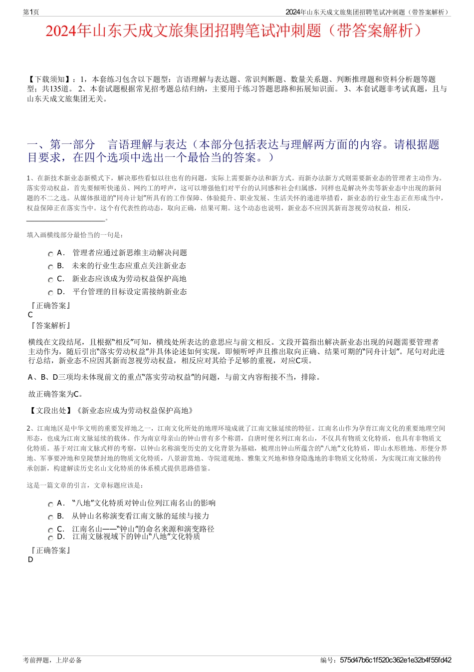 2024年山东天成文旅集团招聘笔试冲刺题（带答案解析）_第1页