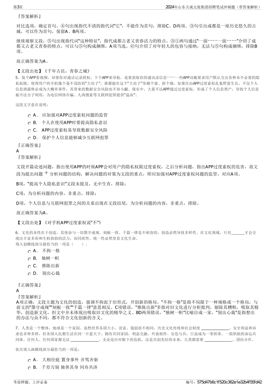 2024年山东天成文旅集团招聘笔试冲刺题（带答案解析）_第3页