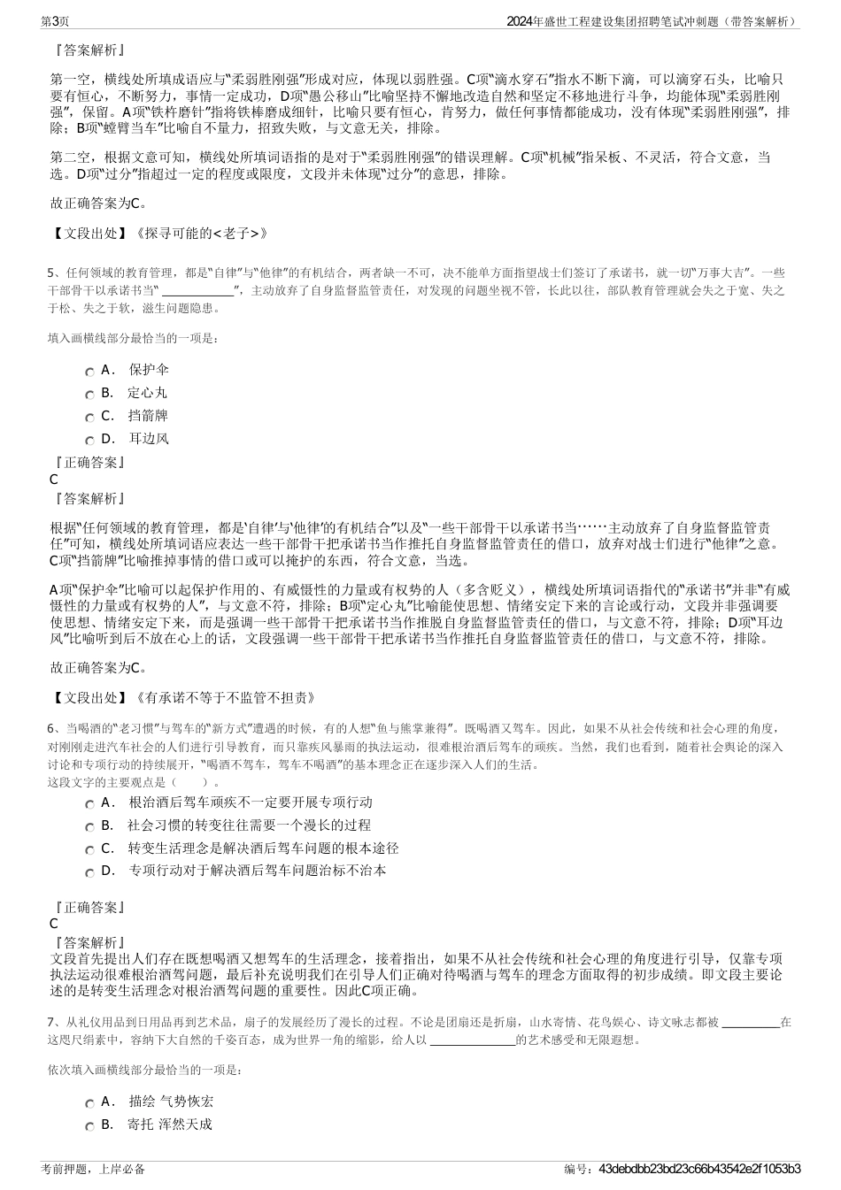 2024年盛世工程建设集团招聘笔试冲刺题（带答案解析）_第3页