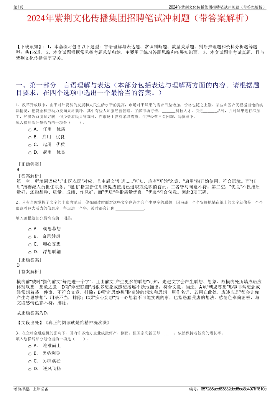 2024年紫荆文化传播集团招聘笔试冲刺题（带答案解析）_第1页