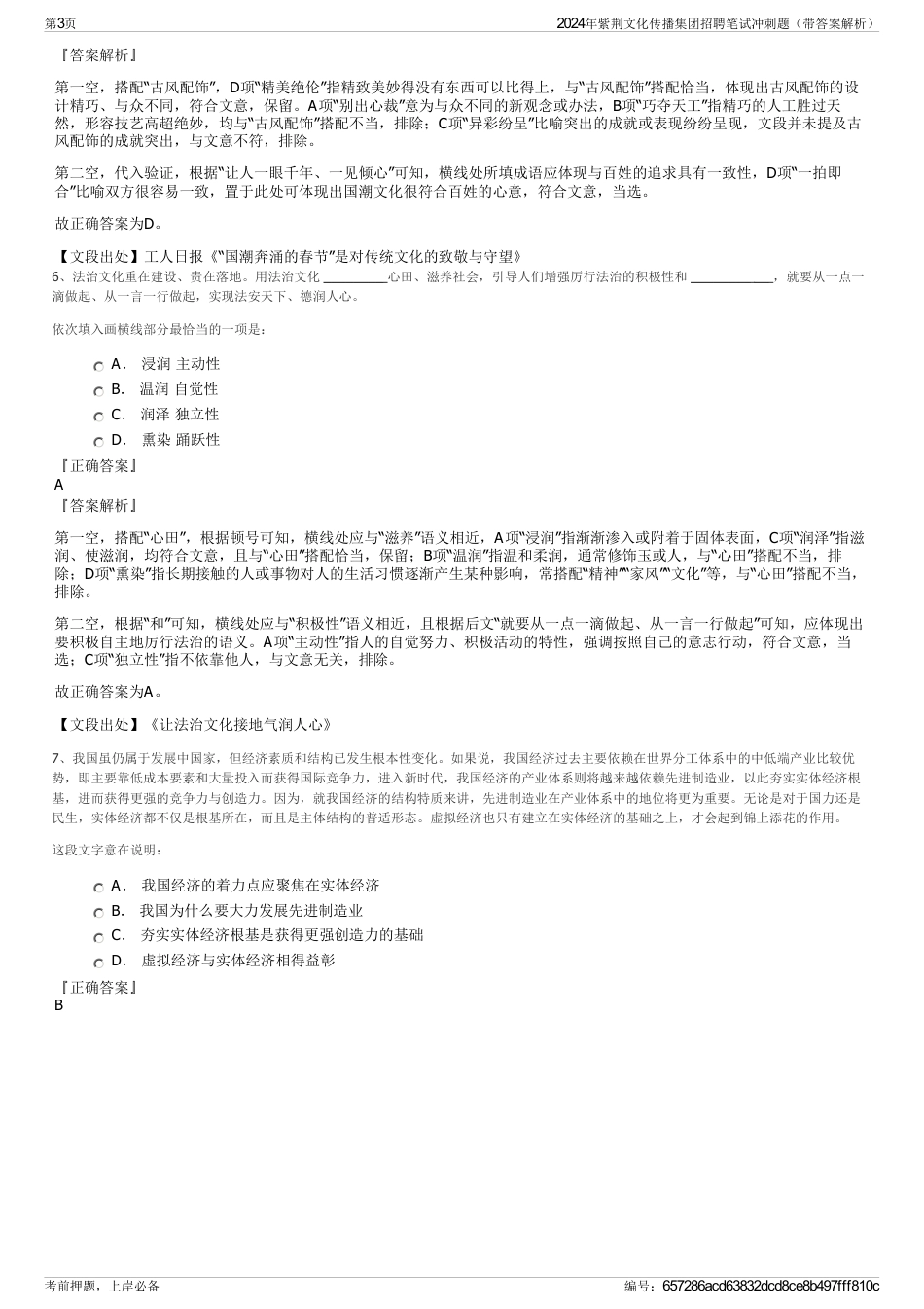2024年紫荆文化传播集团招聘笔试冲刺题（带答案解析）_第3页