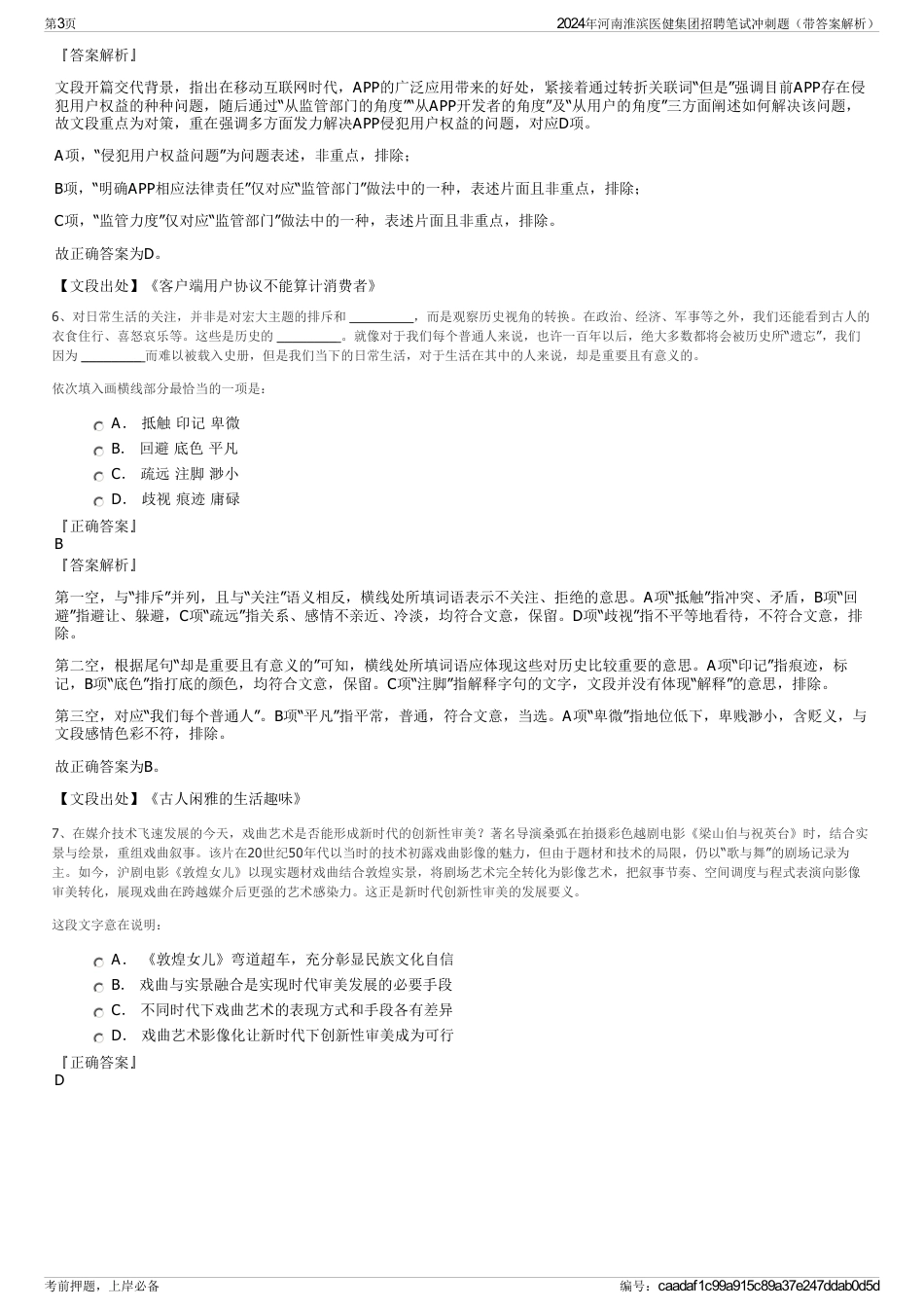 2024年河南淮滨医健集团招聘笔试冲刺题（带答案解析）_第3页