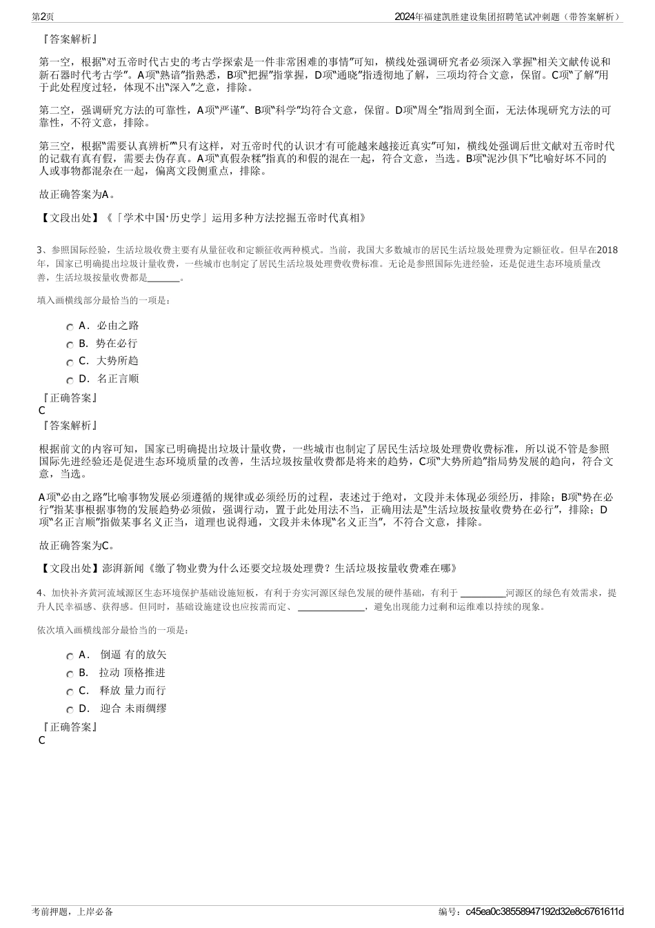 2024年福建凯胜建设集团招聘笔试冲刺题（带答案解析）_第2页