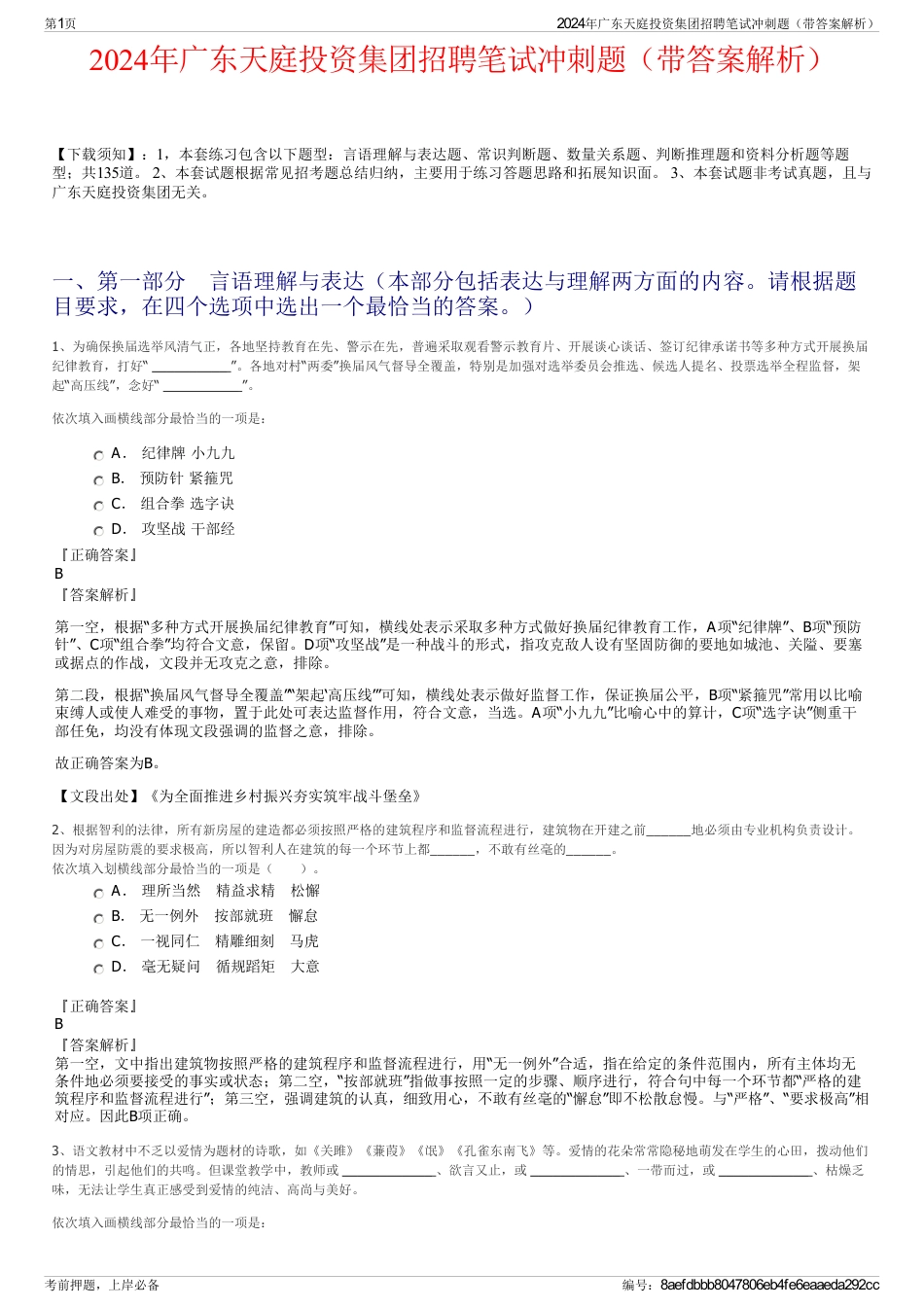 2024年广东天庭投资集团招聘笔试冲刺题（带答案解析）_第1页