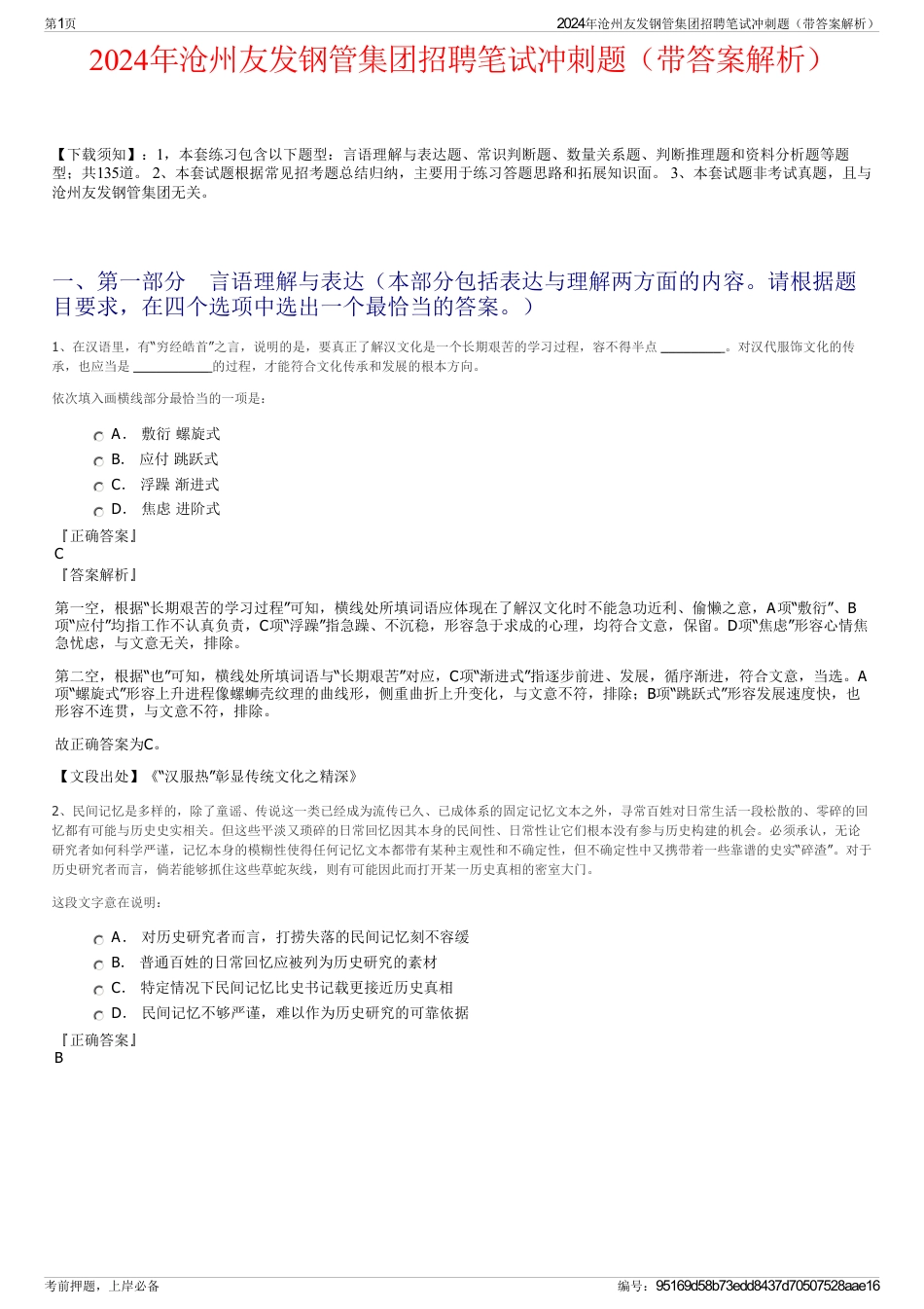 2024年沧州友发钢管集团招聘笔试冲刺题（带答案解析）_第1页