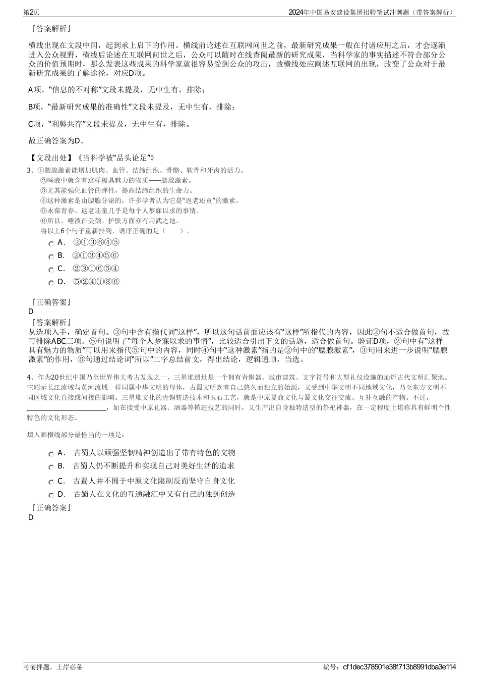 2024年中国易安建设集团招聘笔试冲刺题（带答案解析）_第2页
