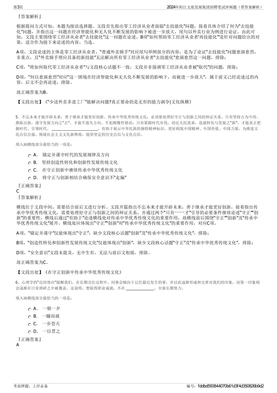 2024年阳江文旅发展集团招聘笔试冲刺题（带答案解析）_第3页