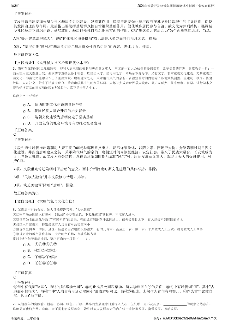 2024年铜陵开发建设集团招聘笔试冲刺题（带答案解析）_第3页