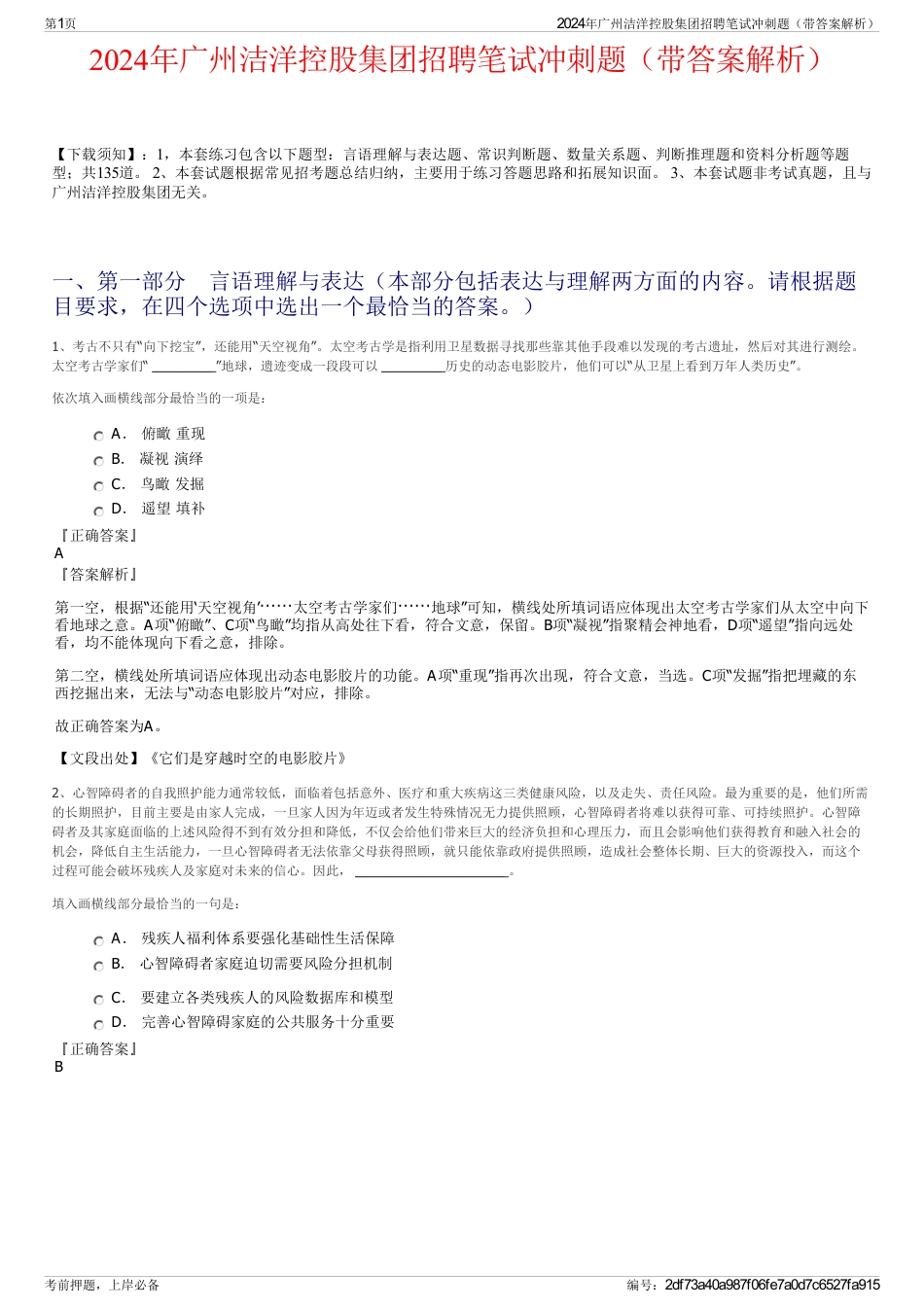 2024年广州洁洋控股集团招聘笔试冲刺题（带答案解析）_第1页