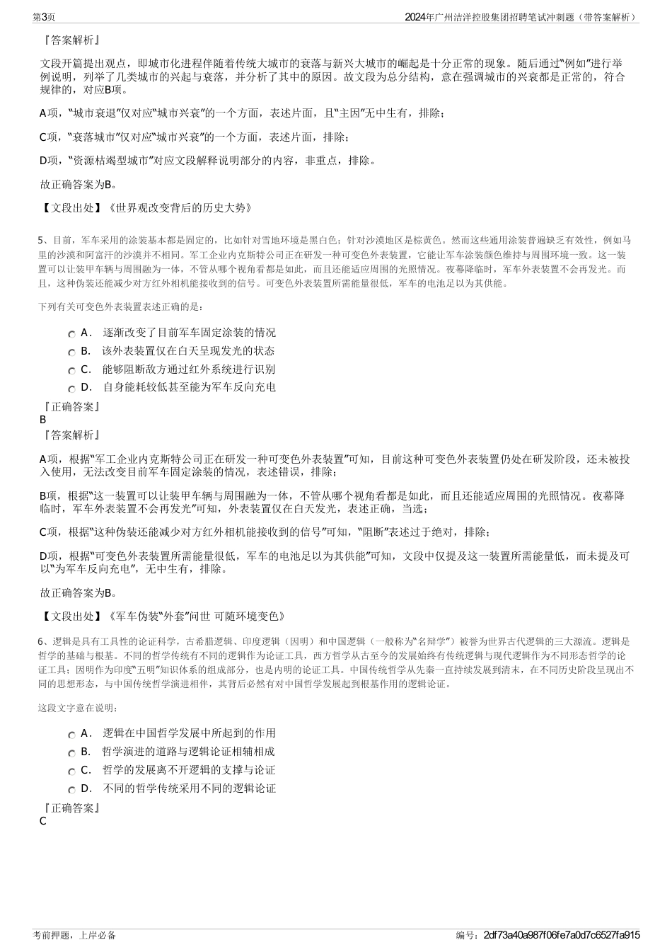 2024年广州洁洋控股集团招聘笔试冲刺题（带答案解析）_第3页