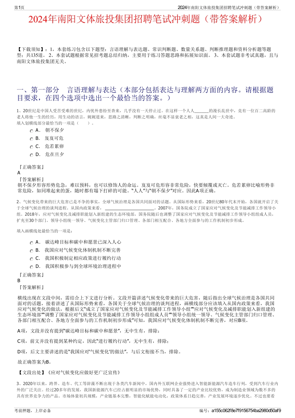 2024年南阳文体旅投集团招聘笔试冲刺题（带答案解析）_第1页