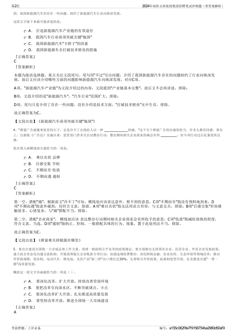 2024年南阳文体旅投集团招聘笔试冲刺题（带答案解析）_第2页