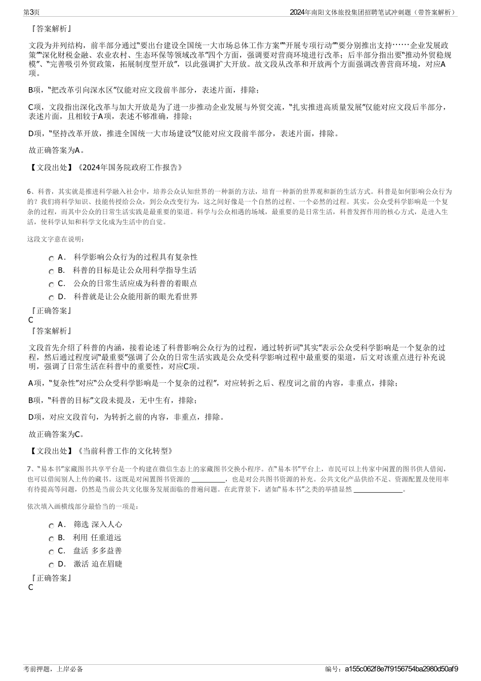 2024年南阳文体旅投集团招聘笔试冲刺题（带答案解析）_第3页