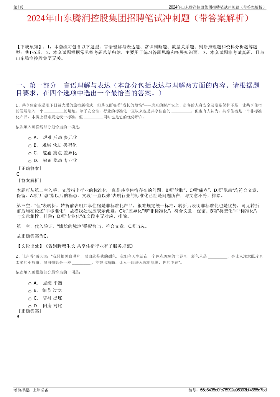 2024年山东腾润控股集团招聘笔试冲刺题（带答案解析）_第1页