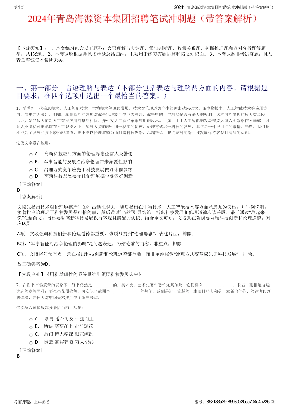 2024年青岛海源资本集团招聘笔试冲刺题（带答案解析）_第1页