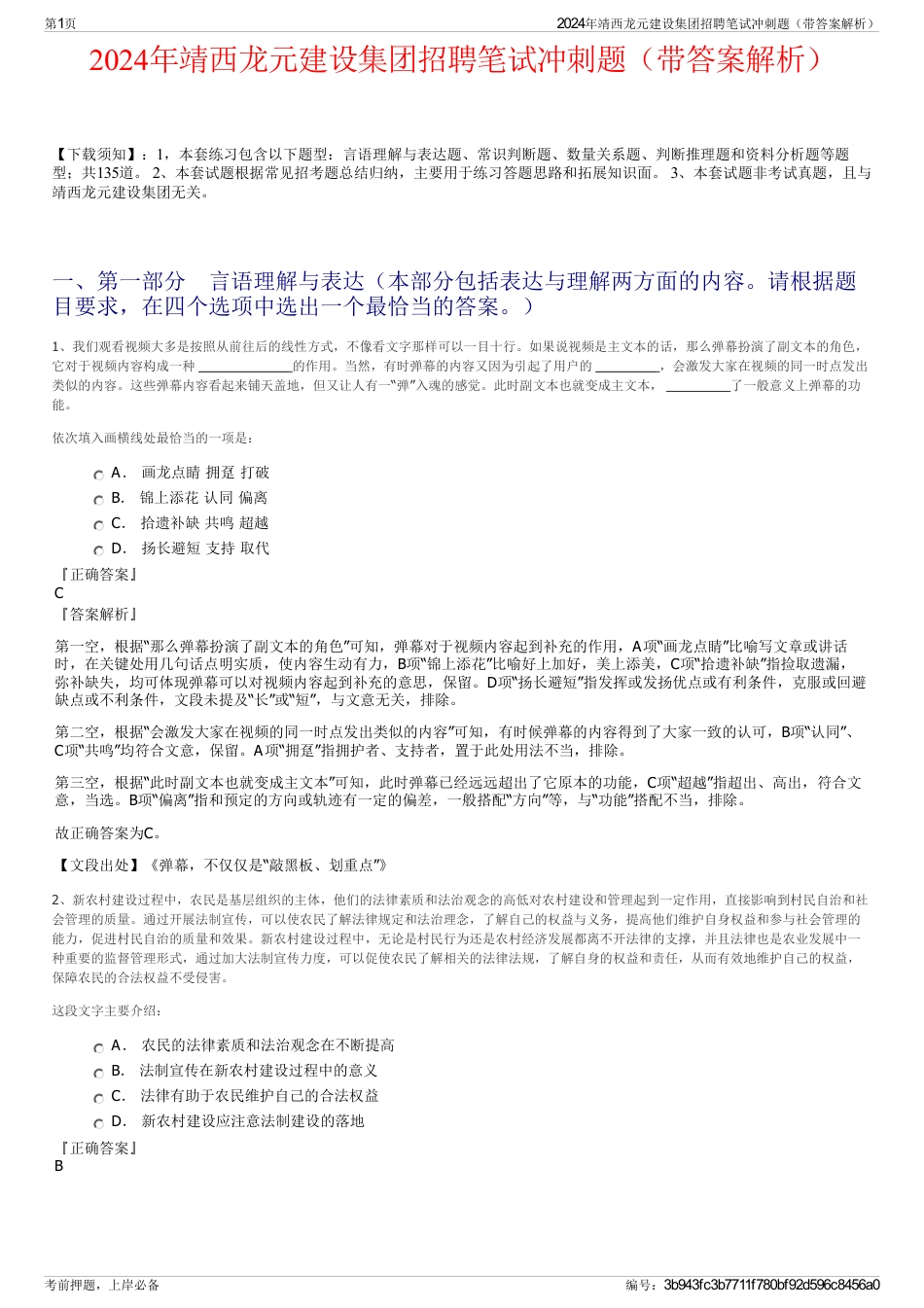 2024年靖西龙元建设集团招聘笔试冲刺题（带答案解析）_第1页