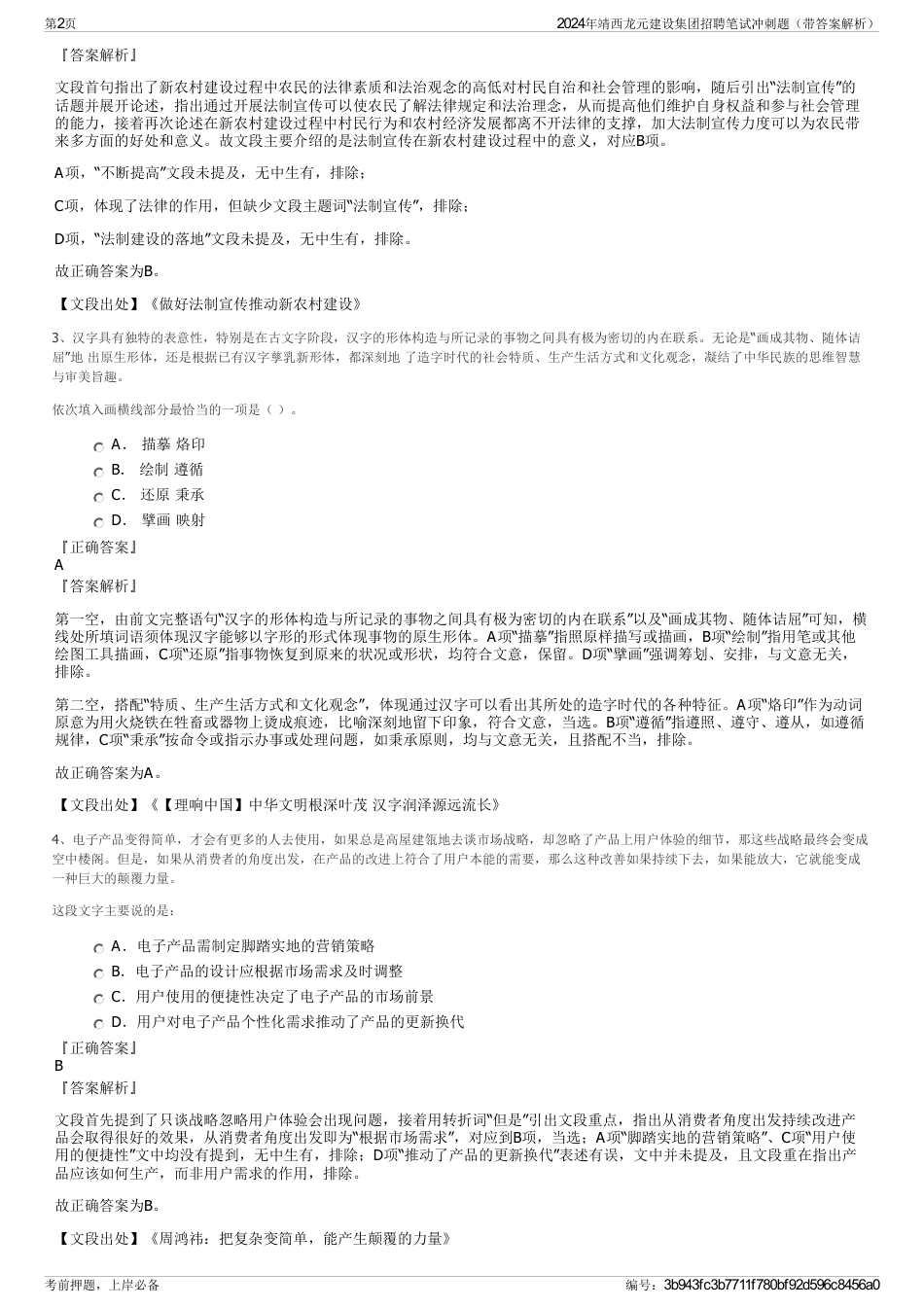 2024年靖西龙元建设集团招聘笔试冲刺题（带答案解析）_第2页