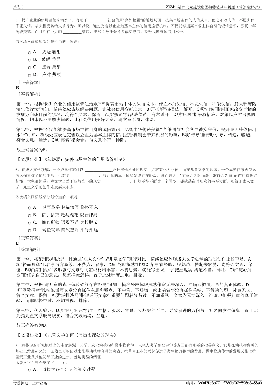 2024年靖西龙元建设集团招聘笔试冲刺题（带答案解析）_第3页