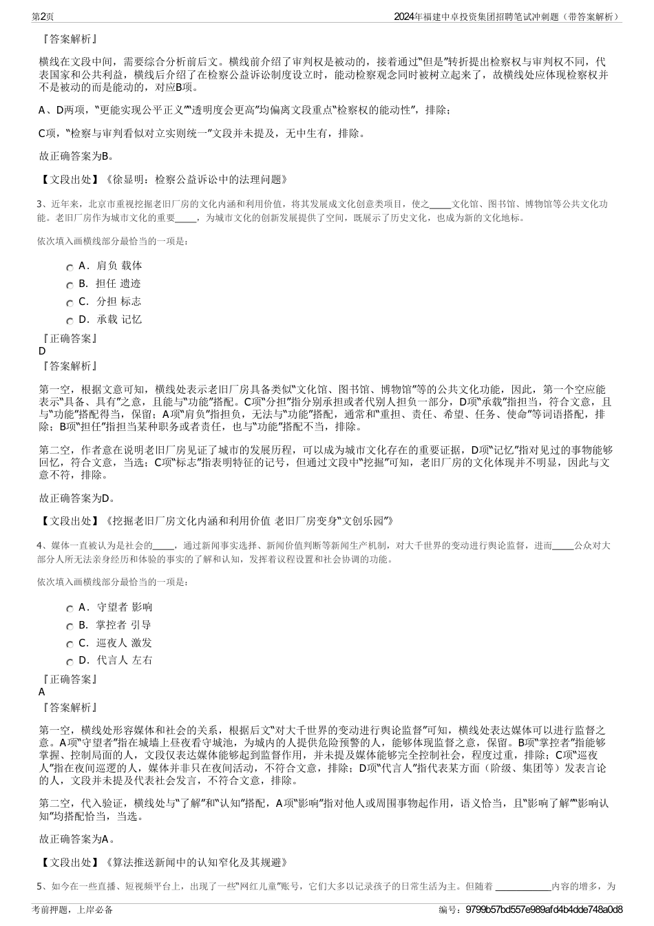 2024年福建中卓投资集团招聘笔试冲刺题（带答案解析）_第2页