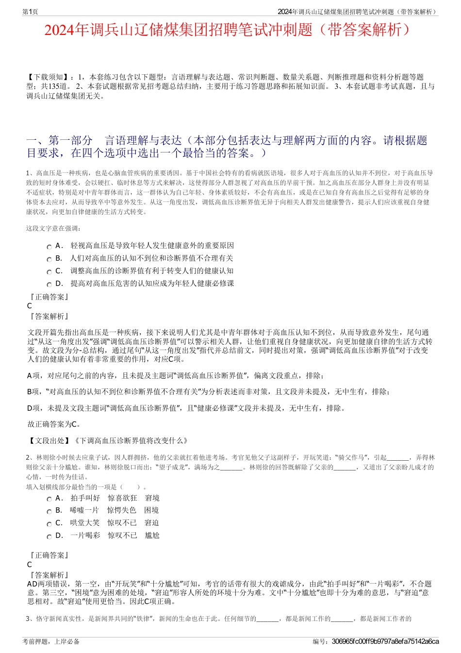 2024年调兵山辽储煤集团招聘笔试冲刺题（带答案解析）_第1页