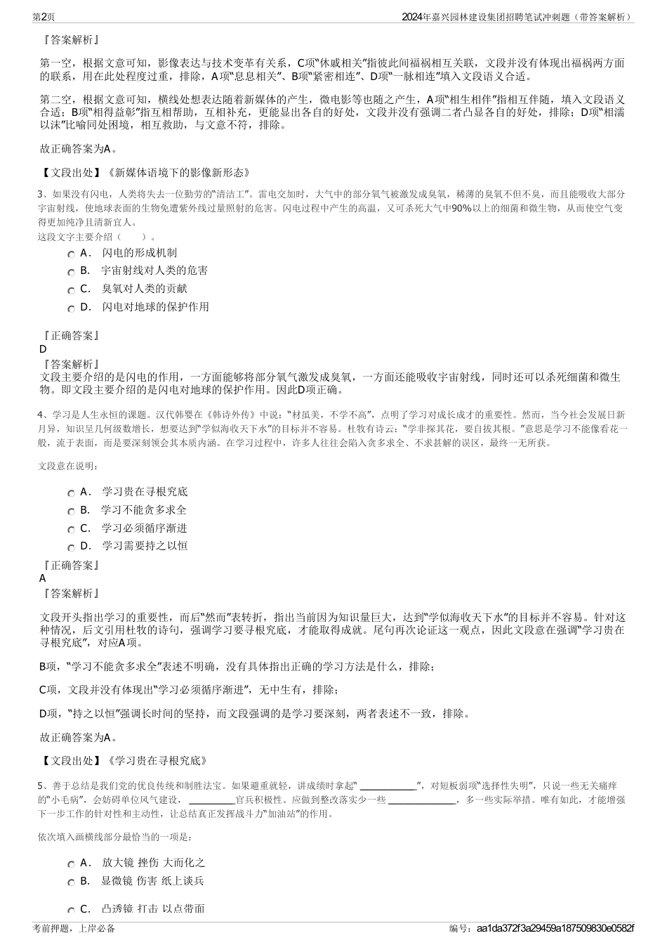 2024年嘉兴园林建设集团招聘笔试冲刺题（带答案解析）_第2页