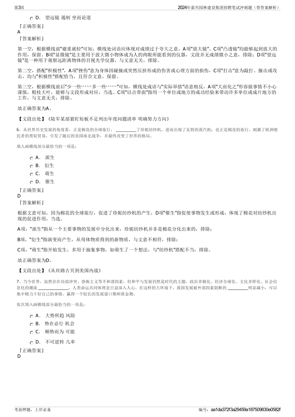 2024年嘉兴园林建设集团招聘笔试冲刺题（带答案解析）_第3页